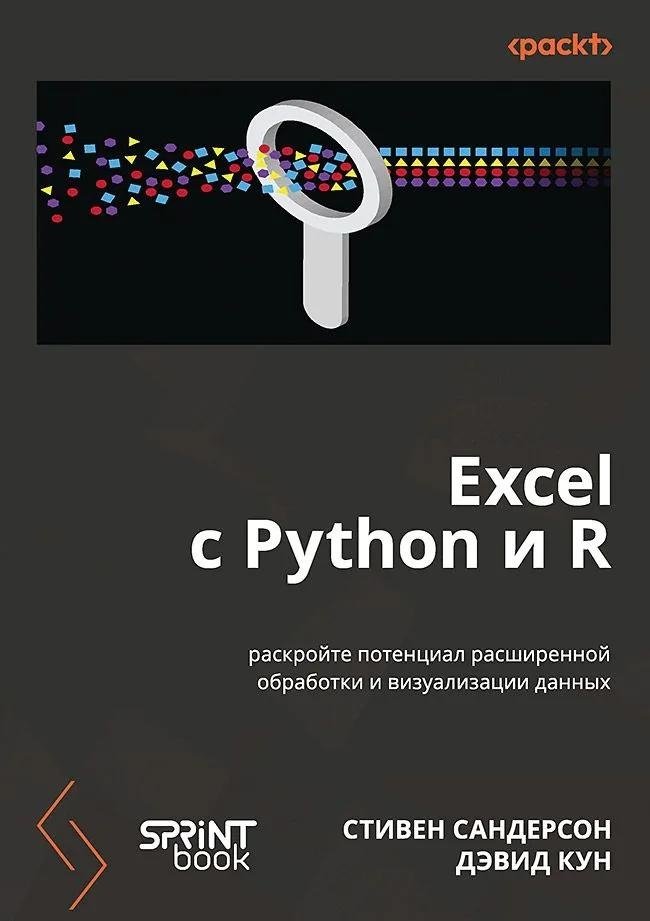 Excel с Python и R: раскройте потенциал расширенной обработки и визуализации данных | Excel with Python and R: Unlock Advanced Data Processing and Visualization