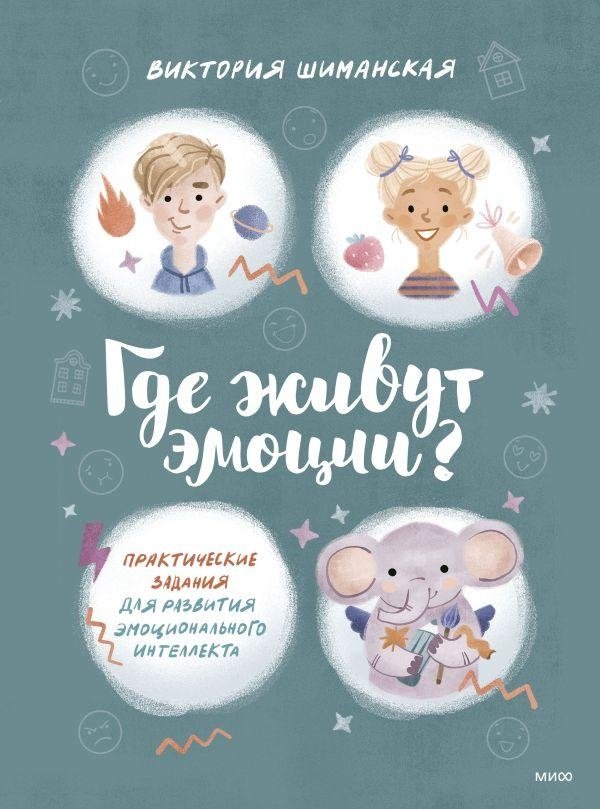 Где живут эмоции? Практические задания для развития эмоционального интеллекта | Where Do Emotions Live? Practical Exercises for Developing Emotional Intelligence