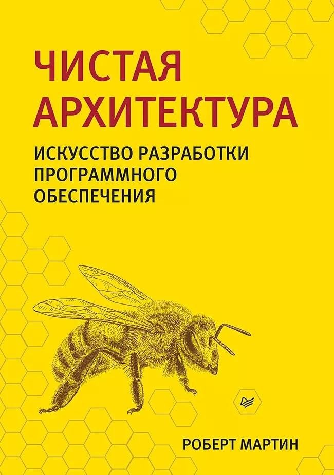 Чистая архитектура. Искусство разработки программного обеспечения | Clean Architecture: A Craftsman's Guide to Software Structure and Design
