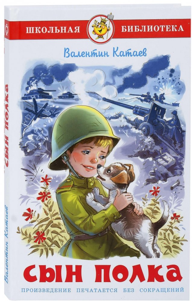 Сын полка | A Son of the Regiment