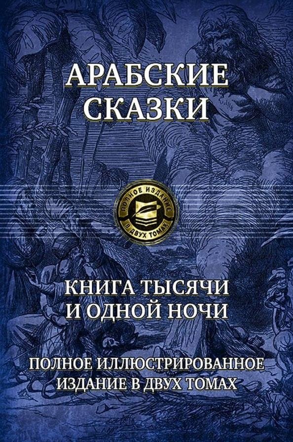 Арабские сказки. Книга тысячи и одной ночи. Полное иллюстрированное издание в 2 томах. Том 2 | Arabian Nights: The Book of One Thousand and One Nights. Complete Illustrated Edition in 2 Volumes. Volume 2