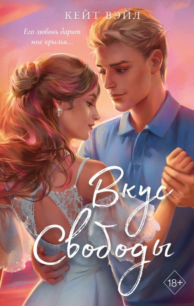 Вкус свободы | Taste of Freedom