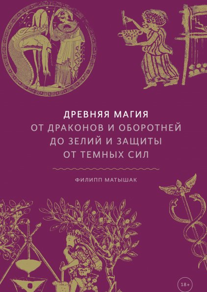 Древняя магия. От драконов и оборотней до зелий и защиты от темных сил | Ancient Magic: From Dragons and Werewolves to Potions and Protection Against Dark Forces