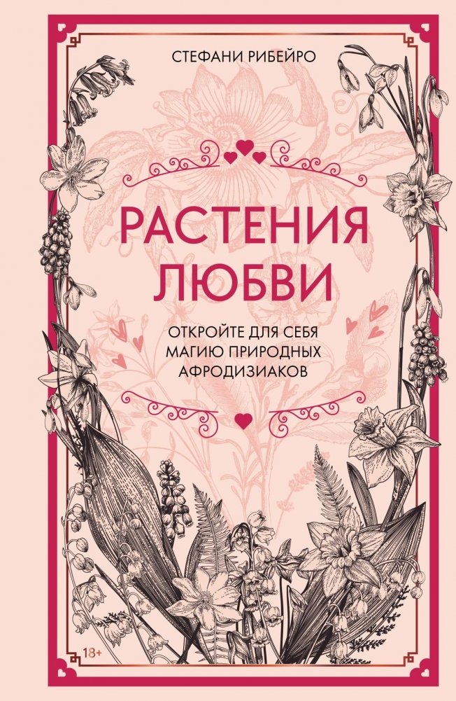 Растения любви | Plants of Love