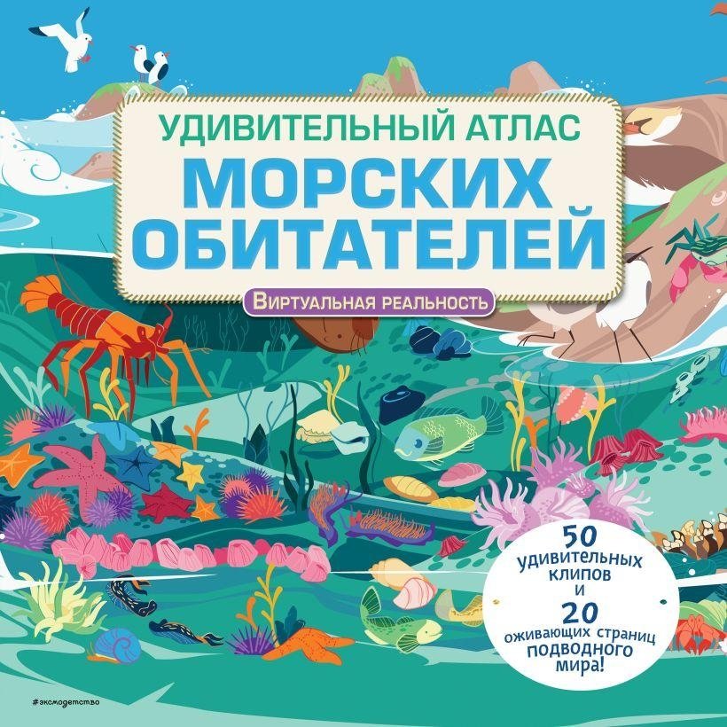 Удивительный атлас морских обитателей. Виртуальная реальность | Amazing Atlas of Marine Life: Virtual Reality