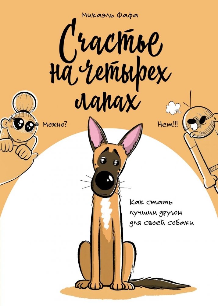 Счастье на четырех лапах. Как стать лучшим другом для своей собаки | Four-Legged Happiness: Becoming Your Dog's Best Friend