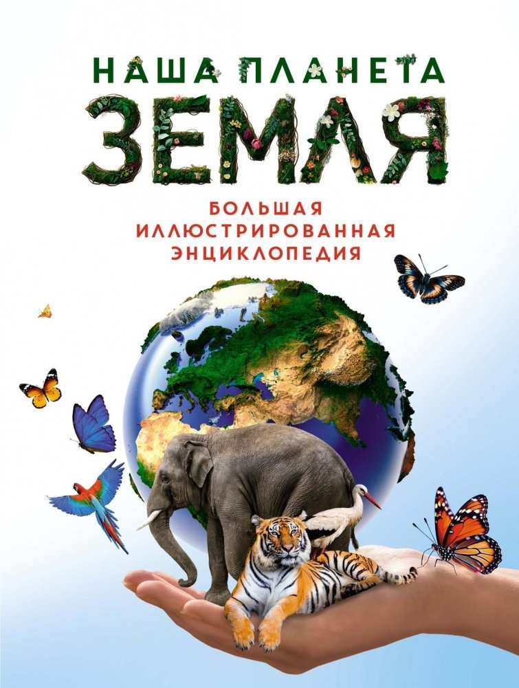 Наша планета Земля. Большая иллюстрированная энциклопедия | Our Planet Earth: A Large Illustrated Encyclopedia