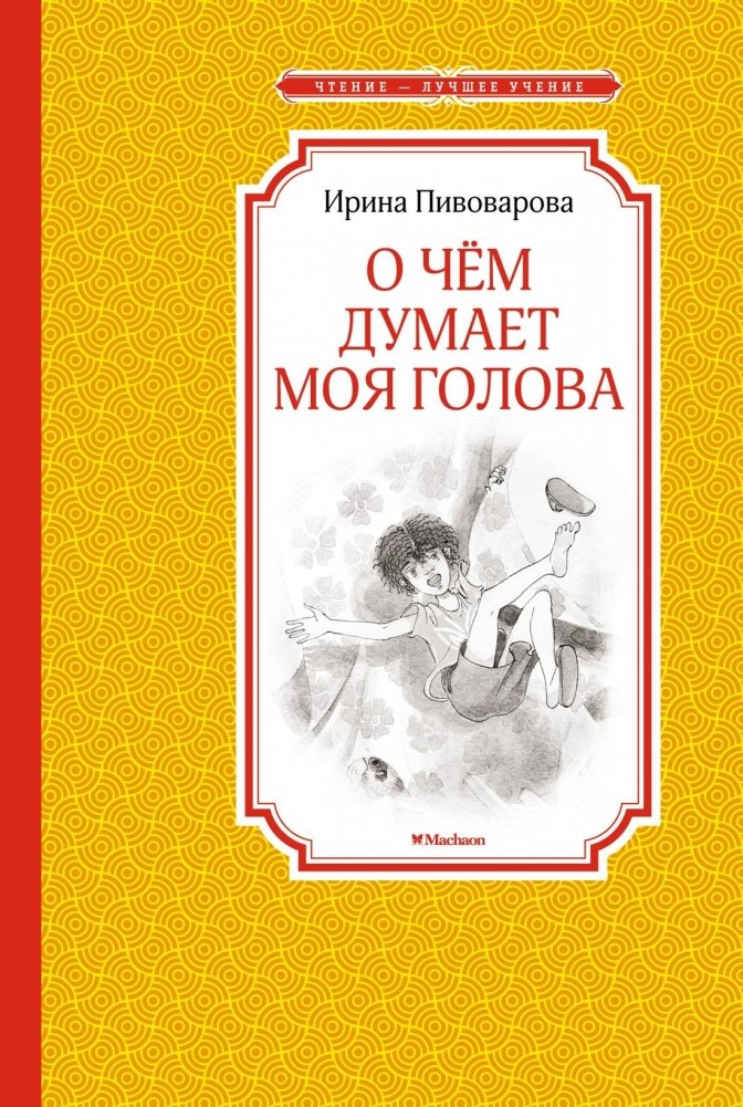 О чём думает моя голова | What My Head Thinks