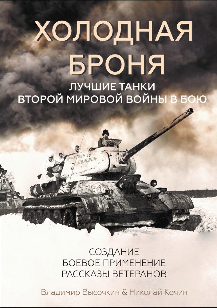Холодная броня. Лучшие танки Второй Мировой войны в бою | Cold Armor: The Best Tanks of World War II in Combat