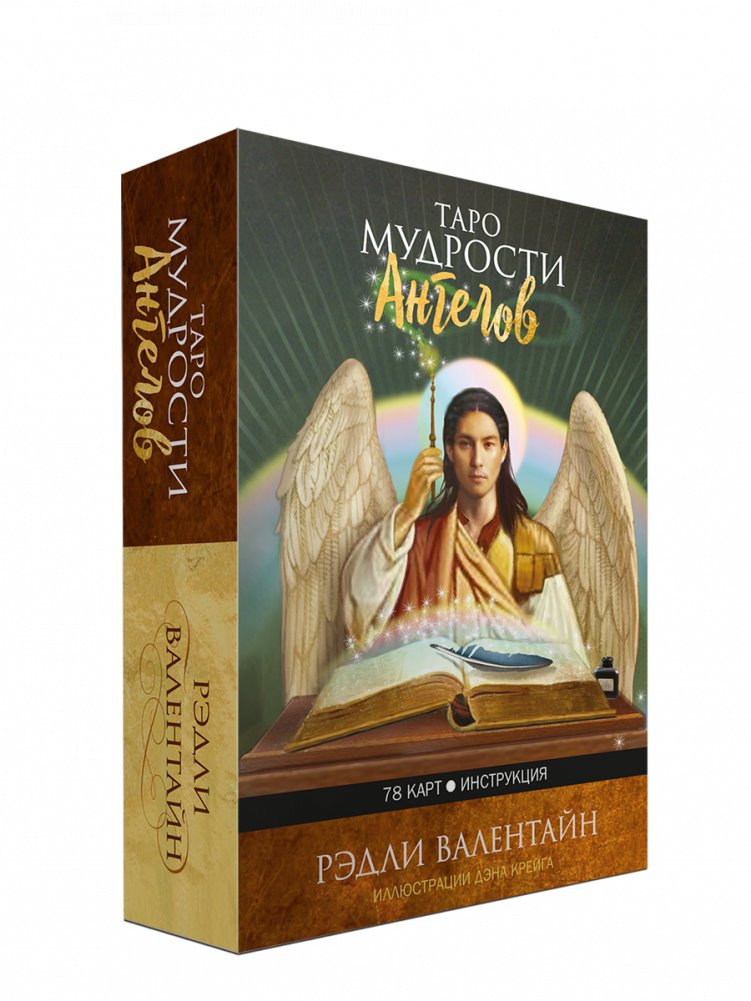 Таро мудрости ангелов (78 карт, инструкция) | Angel Wisdom Tarot (78 Cards, Instructions)