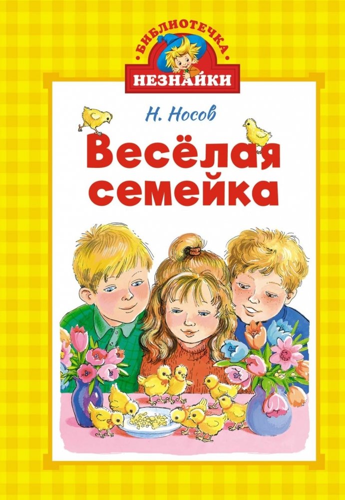 Весёлая семейка | The Merry Family