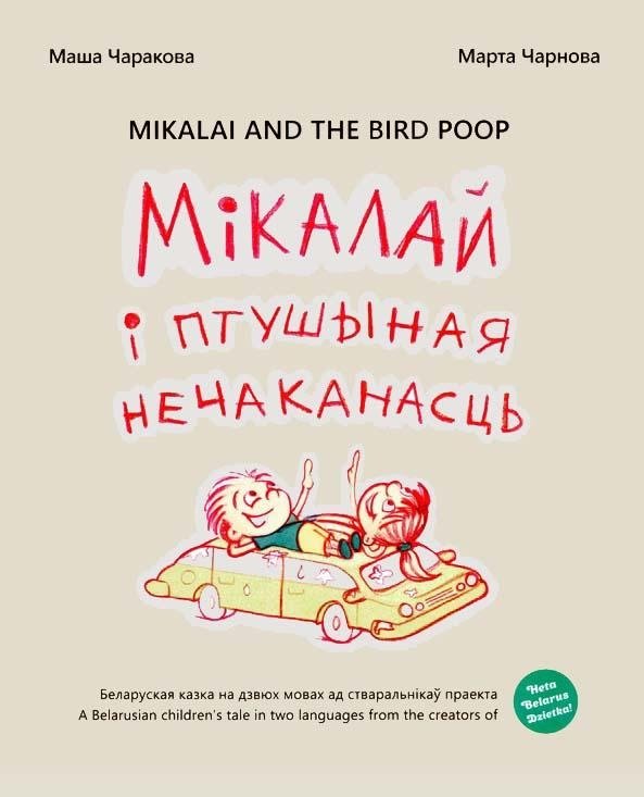 Мiкалай i птушыная нечаканасць