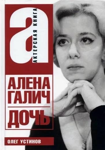 Алена Галич. Дочь | Alena Galich. Daughter