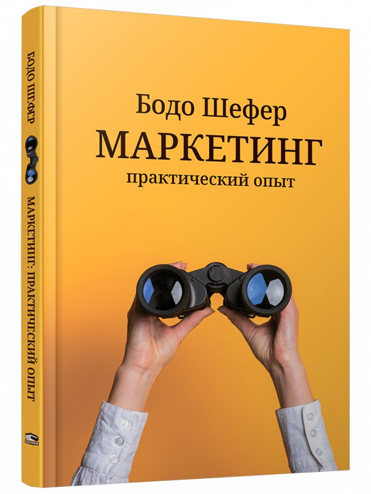 Маркетинг: практический опыт | Marketing: Practical Experience