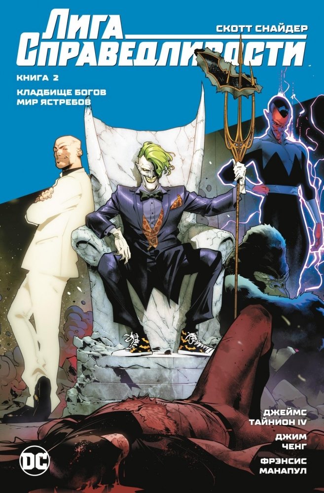 Лига Справедливости. Книга 2. Кладбище богов. Мир Ястребов | Justice League: The Godhead. Hawkworld