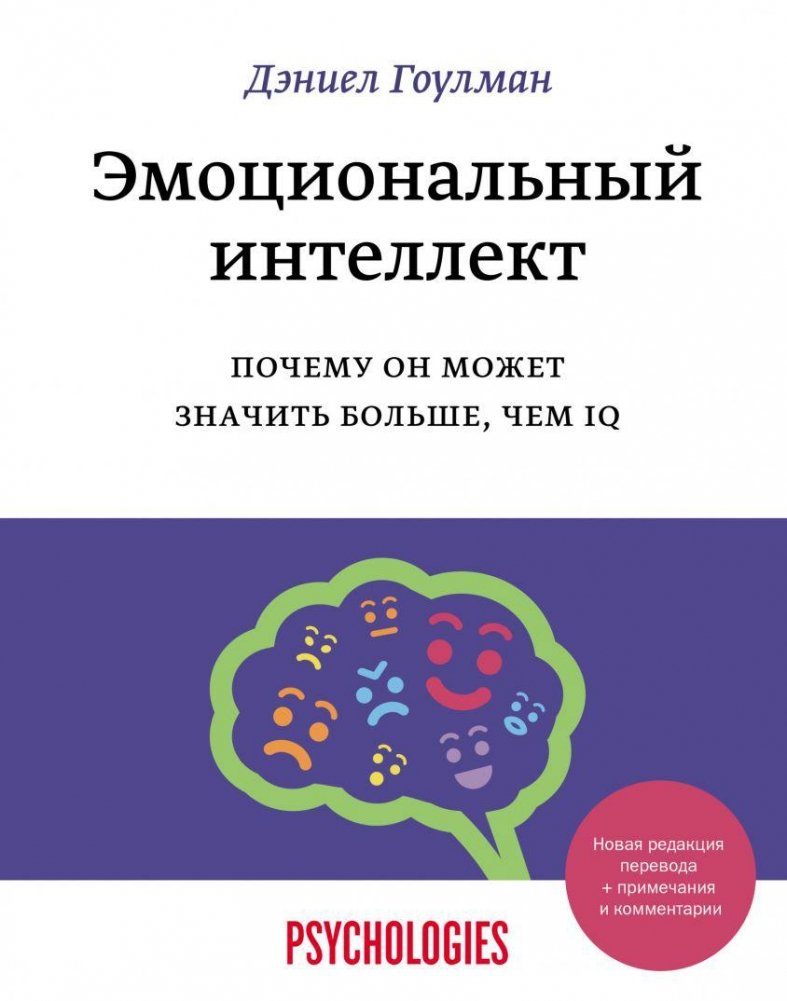 Эмоциональный интеллект. Почему он может значить больше, чем IQ | Emotional Intelligence: Why It Matters More Than IQ
