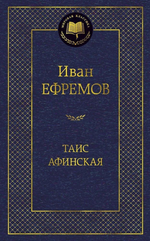 Таис Афинская | Tais of Athens