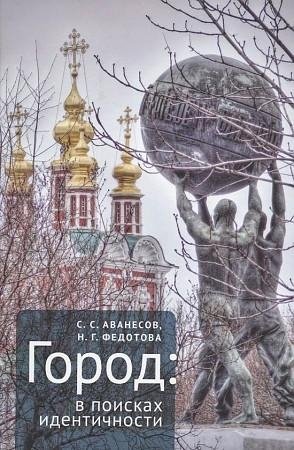 Город: в поисках идентичности | The City: In Search of Identity