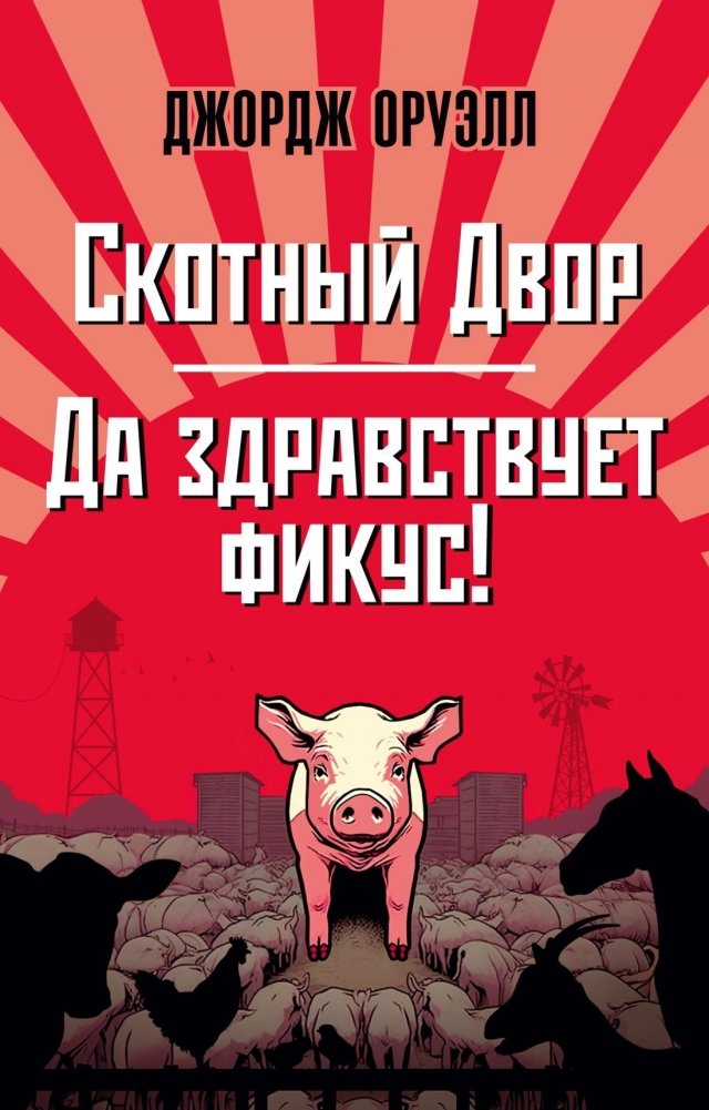 Скотный Двор. Да здравствует фикус! | Animal Farm. Long Live the Ficus!