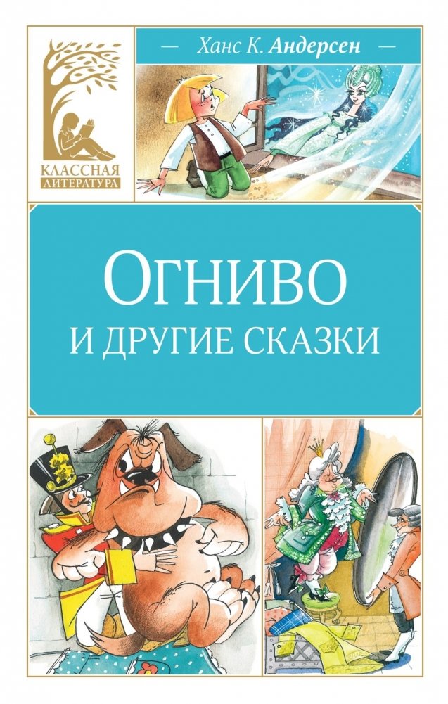 Огниво и другие сказки | The Tinderbox and Other Fairy Tales