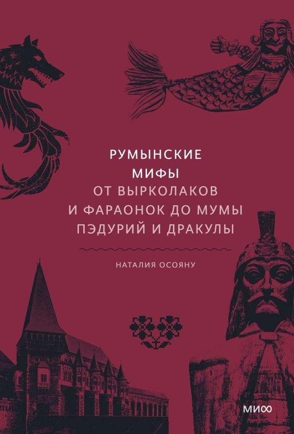 Румынские мифы: От вырколаков и фараонок до Мумы Пэдурий и Дракулы | Romanian Myths: From Vârcolacs and Pharaohs to Muma Pădurii and Dracula