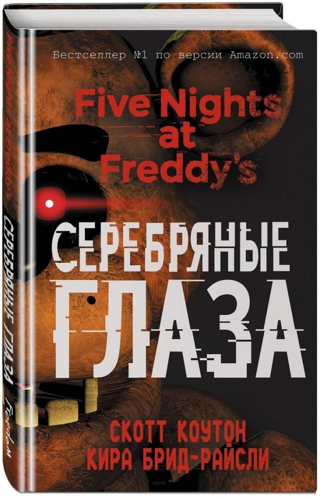 Пять ночей у Фредди. Серебряные глаза | Five Nights at Freddy's: Silver Eyes