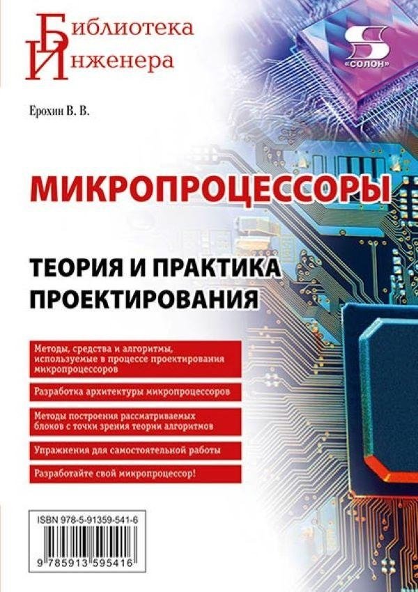 Микропроцессоры. Теория и практика проектирования | Microprocessors: Theory and Design Practice