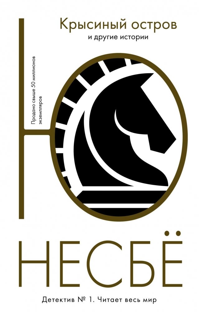 Крысиный остров и другие истории | The Rat Island and Other Stories