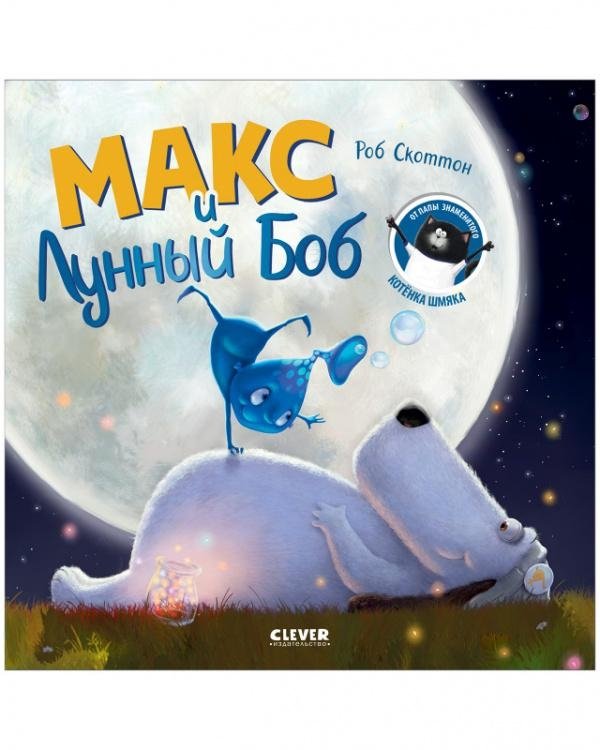Книжки-картинки. Макс и Лунный Боб | Max and the Moon Bob