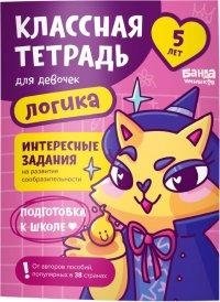 Классная тетрадь для девочек. 5 лет. Логика