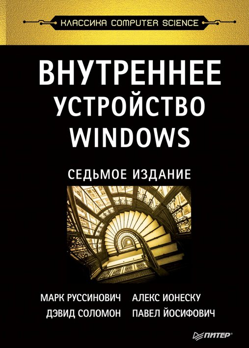 Внутреннее устройство Windows | Windows Internals