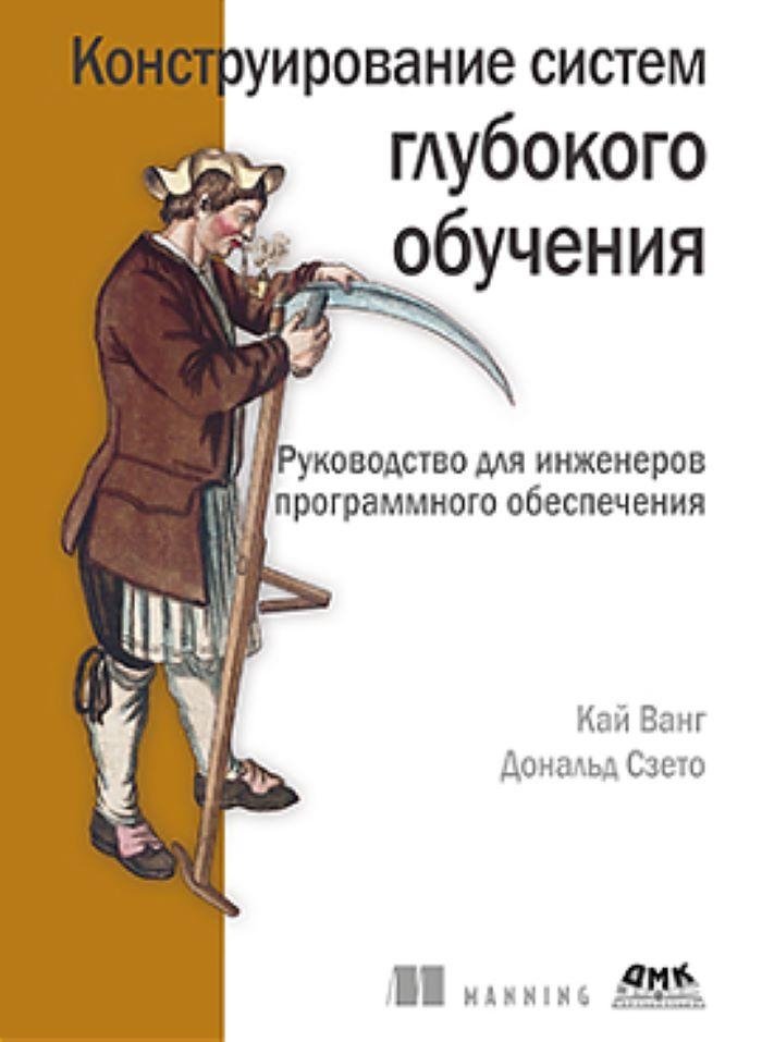Конструирование систем глубокого обучения | Constructing Deep Learning Systems