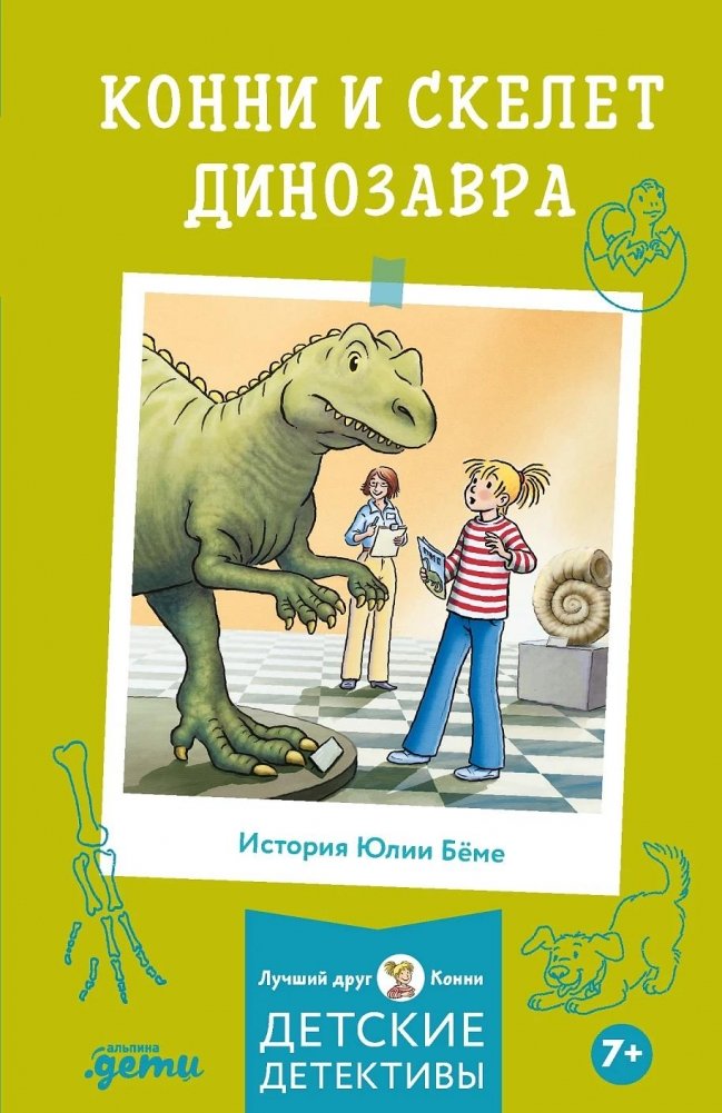 Конни и скелет динозавра | Connie and the Dinosaur Skeleton