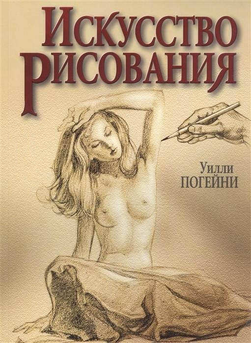Искусство рисования | The Art of Drawing