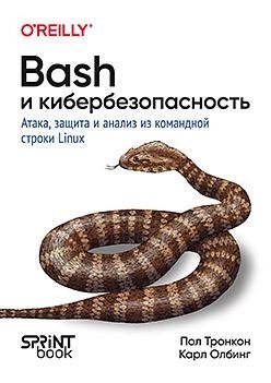 Bash и кибербезопасность: атака, защита и анализ из командной строки Linux | Bash and Cybersecurity: Linux Command Line Attack, Defense, and Analysis