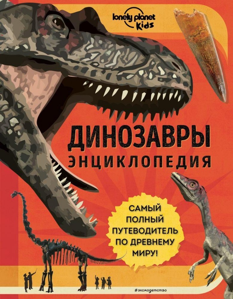 Динозавры. Энциклопедия | Dinosaurs: An Encyclopedia