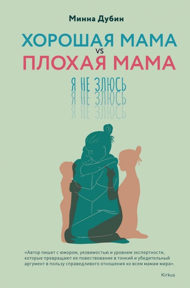 Хорошая мама vs Плохая мама. Я не злюсь | Good Mom vs. Bad Mom. I'm Not Angry