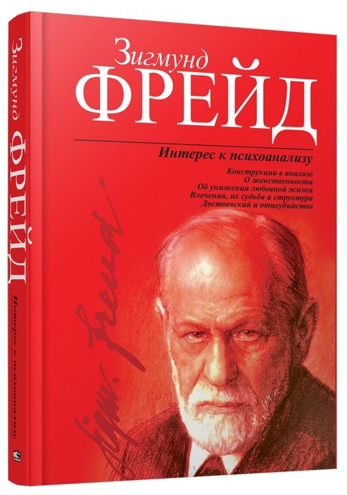 Интерес к психоанализу | Interest in Psychoanalysis