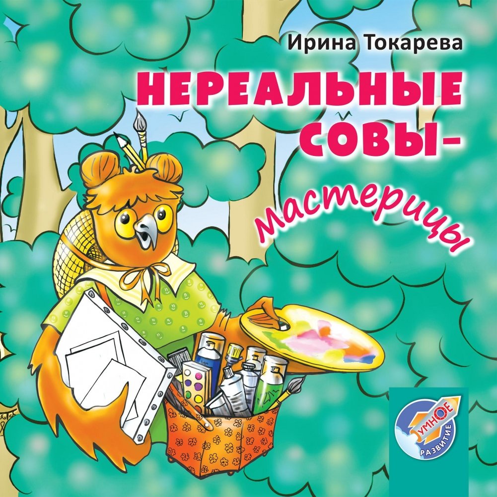 Нереальные совы-мастерицы | Unreal Owl Artisans