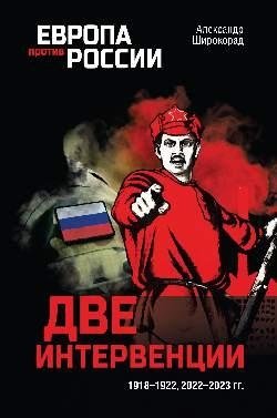 Две интервенции. 1918—1922, 2022—2023 гг. | Two Interventions: 1918-1922 and 2022-2023