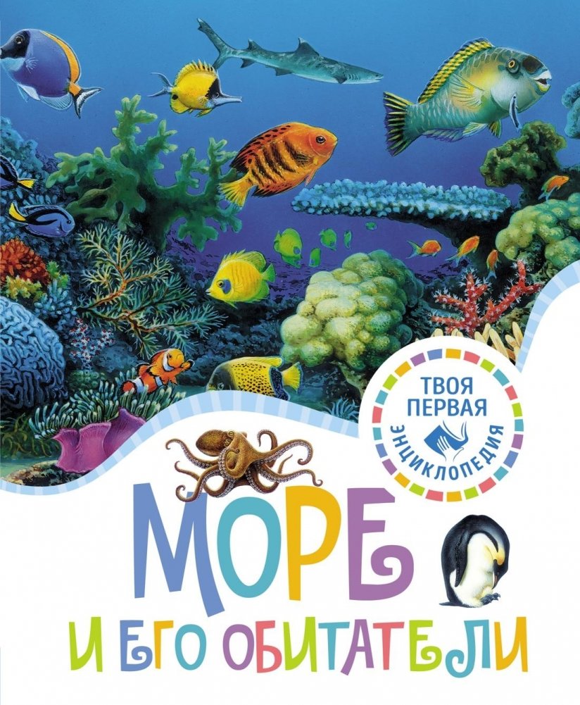 Море и его обитатели | The Sea and Its Inhabitants