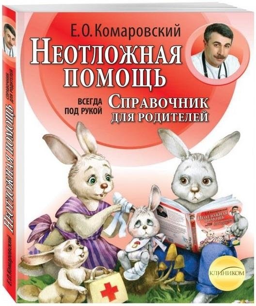 Неотложная помощь. Справочник для родителей. Всегда под рукой | Emergency Aid: A Parent's Handbook