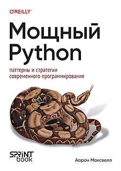 Мощный Python: паттерны и стратегии современного программирования | Powerful Python: Patterns and Strategies for Modern Programming