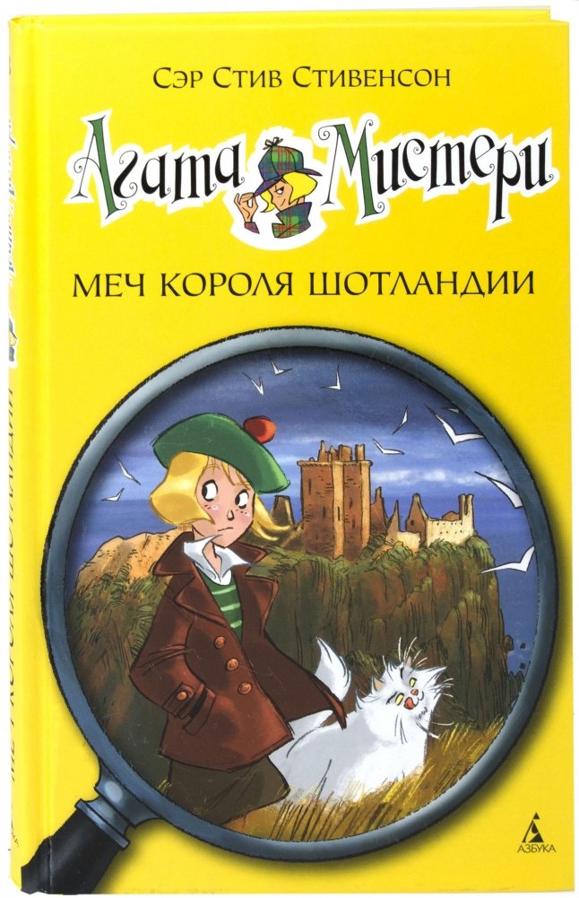 Агата Мистери. Меч короля Шотландии | Agatha Mystery. The Sword of the Scottish King