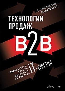 Технологии продаж B2B. Прокачиваем навыки продавцов на примере IT-сферы | B2B Sales Technologies: Enhancing Seller Skills with IT Industry Examples