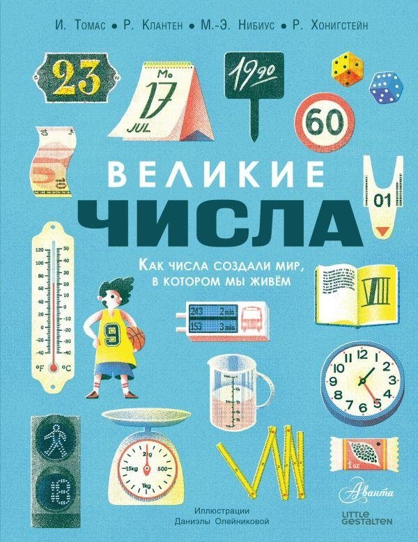 Великие числа | Great Numbers