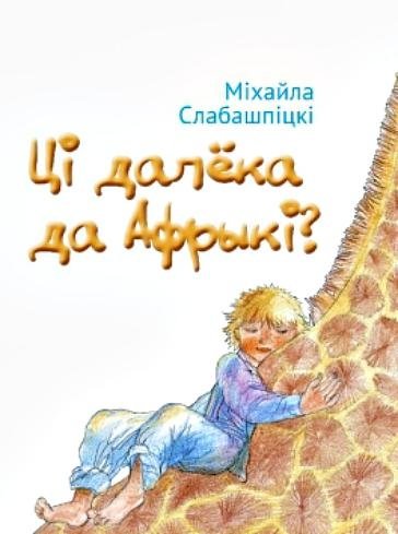 Ці далека да Афрыкі?