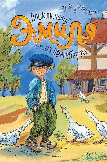 Приключения Эмиля из Лённеберги | Emil of Lönneberga Adventures