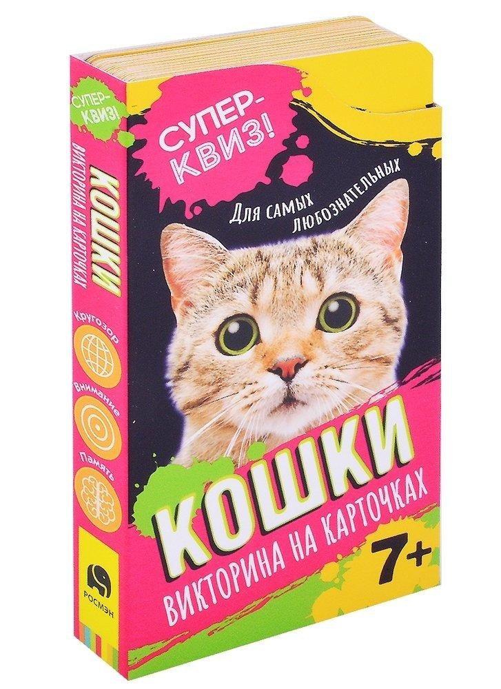 Кошки. Викторина на карточках | Cats. Card Quiz