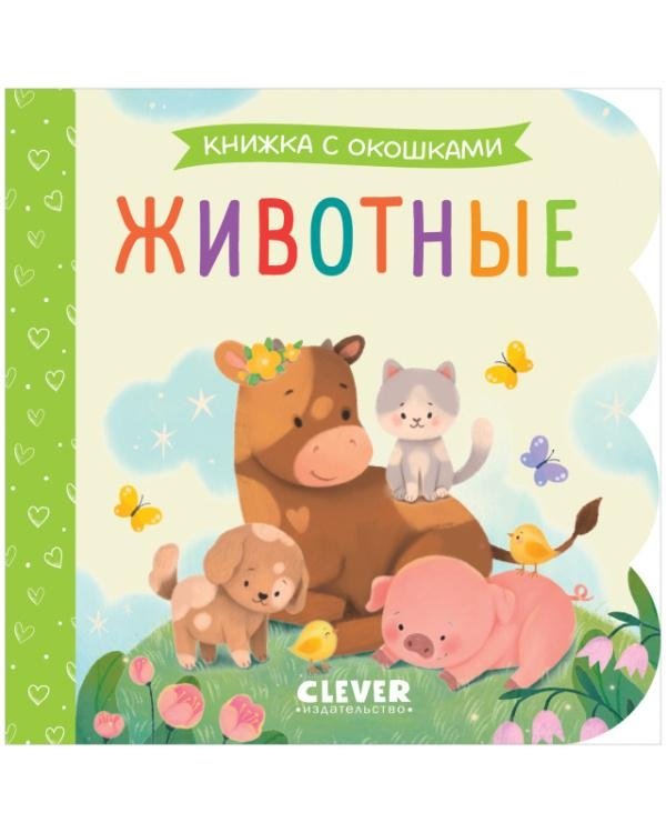 Книжка с окошками. Животные | Lift-the-Flap Book: Animals